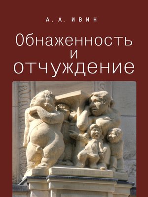 cover image of Обнаженность и отчуждение. Философское эссе о природе человека